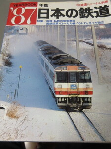 「年鑑　日本の鉄道’87」鉄道ジャーナル別冊　国鉄・私鉄の新型車両　国鉄改革・ローカル線・”61・11”ダイヤ改正　古本 