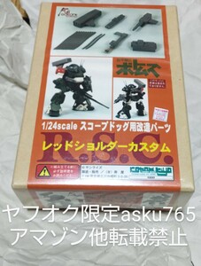 装甲騎兵ボトムズ コトブキヤ 1/24 レッドショルダーカスタム/スコープドッグ 改造パーツ ガレージキット ガレキ