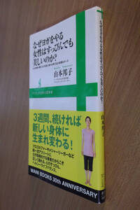 ●即決●なぜヨガをやる女性はすっぴんでも美しいのか●送料\200