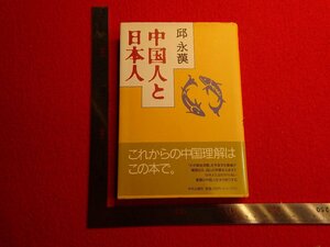 Rarebookkyoto　G946　中国人と日本人　中央公論社　1993年　戦後　名人　名作　名品