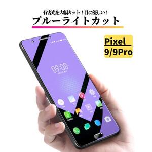 Google Pixel 9 / 9Pro ブルーライトカット ガラスフィルム フィルム 強化ガラス 保護フィルム 硬度9H 飛散防止 グーグル