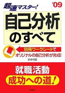 超速マスター！自己分析のすべて(’09)/才木弓加【著】