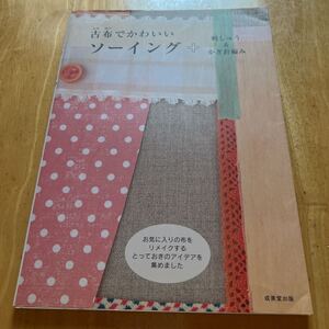 古布でかわいいソーイング刺しゅう＆かぎ針編み　お気に入りの布をリメイクするとっておきのアイデアを集めました