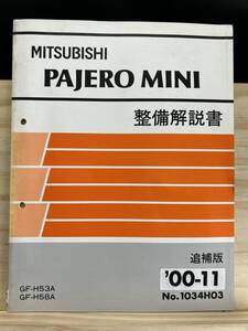 ◆(40327)三菱 パジェロミニ PAJERO MINI 整備解説書 GF-H53A/H58A 追補版 