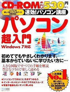 速効！パソコン講座 パソコン超入門 Windows 7対応/速効！パソコン講座編集部【編著】