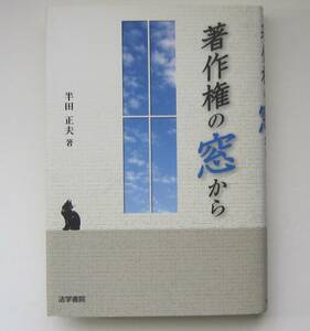 著作権の窓から　半田正夫著　法学書院