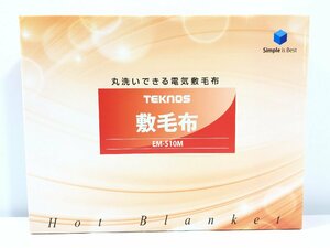 TEKNOS　　テクノス　　電気毛布　　丸洗いできる敷毛布　　EM-510M　　シングルサイズ　　未開封品　　S11.010　