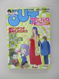 A12 月刊OUT 昭和59年5月増刊号 アニパロ・コミックス5 浪花愛 岩崎摂 ゆうきまさみ やぎざわ梨穂 樋口紀美子 よしだひでゆき