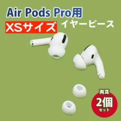 XS2個 AirPods Pro 用 イヤーピース イヤーチップ 白 シリコン