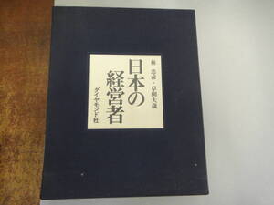 ぬH-５　日本の経営者　林 忠彦／草柳大蔵著　S５０