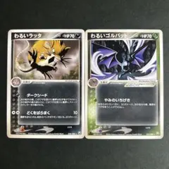 ポケモンカード わるいラッタ、わるいゴルバット