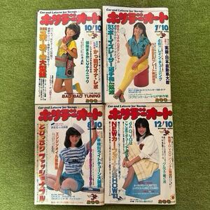 ホリデーオート 昭和57年(1冊)、昭和58年(3冊) 計4冊 ジャンク 86.60XX.70マークII.R30.Z31.S110.SSS.SA22.コスモHB.ランタボ.ピアッツァ