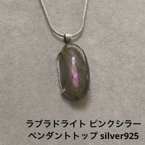 C287 ラブラドライト ピンクシラー ペンダントトップ silver925