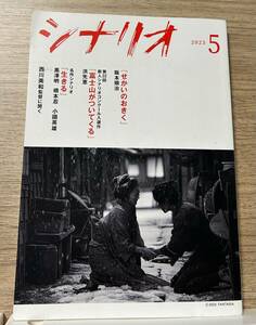 シナリオ 2023年5月号 黒澤明 阪本順治 240918