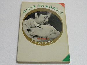 ロバータ さあ歩きましょう　佐々木たづ　朝日新聞社　昭和39年第1刷　希少本