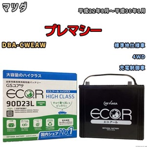 国産 バッテリー GSユアサ ECO.R HIGH CLASS マツダ プレマシー DBA-CWEAW 平成22年8月～平成30年1月 EC90D23LHC