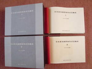 日本蒸気機関車形式図集成[１][２]の２冊セット（誠文堂新光社発行/臼井茂信編著/昭和43年12月発行/昭和44年9月発行/第一版発行/ＳＬ）