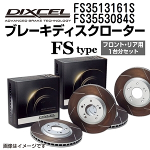 FS3513161S FS3553084S フィアット 124 SPIDER DIXCEL ブレーキローター フロントリアセット FSタイプ 送料無料