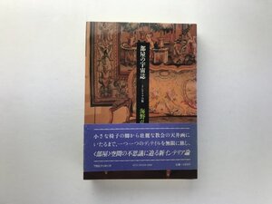 部屋の宇宙誌-インテリアの旅 海野弘 TBSブリタニカ1982初版