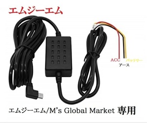 駐車監視　電源直結コード　ドラレコ Mini USB 降圧ケーブル 12ｖ-24ｖ共通 エムズグローバルマーケット　エムジーエム専用