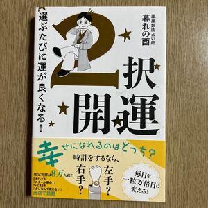 ２択開運　選ぶたびに運が良くなる！ 暮れの酉／著