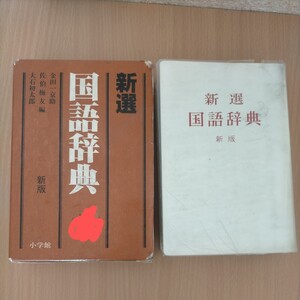 新選 国語辞典 新版 小学館 金田一京助 佐伯梅友 大石初太郎 年代物 昭和の辞典 辞書