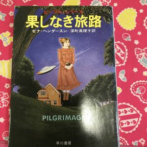 果てしなき旅路　ゼナ・ヘンダースン　ハヤカワ文庫　ピープル・シリーズ　地球でひそかに生きる異星種族の姿を描いた感動作