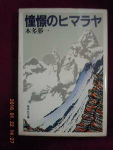 「憧憬のヒマラヤ」本多勝一　集英社文庫