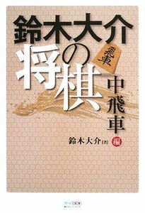 鈴木大介の将棋　中飛車編／鈴木大介【著】