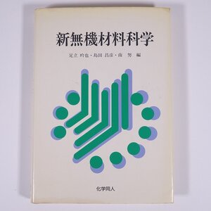 新無機材料科学 足立吟也 島田昌彦 南務 化学同人 1998 単行本 化学 ※書込少々