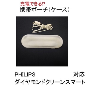 充電器ハブラシ携帯ポーチトラベルケースフィリップスPHILIPSダイヤモンドクリーンスマートソニックケア充電機SONICCARE電動歯ブラシ充電台