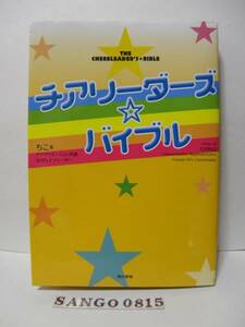 ★チアリーダーズ☆バイブル　ちこ(著)　東京書籍　ＤＶＤ未開封★