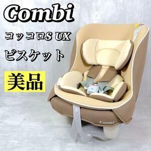 M072 【美品】 コンビ Combi コッコロS UX-U チャイルドシート 超軽量 シートベルト固定式 ビスケット BE ダッコシート 新生児〜4才頃