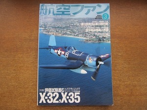 1711MK●航空ファン 579/2001.3●特集評価試験進むX-32,X-35/第13飛教団と第23飛行隊/空中給油機導入問題/AREA51はこんなところ