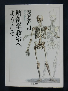 養老孟司　解剖学教室へようこそ　ちくま文庫　ベストセラー「バカの壁」著者　解剖学者