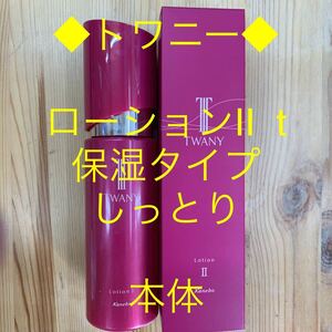 トワニー◆ローションⅡt（保湿）しっとり◆本体