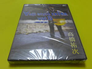 ☆新品 DVD 高橋祐次 鮎友釣り♪ユウジスタイル vol.8