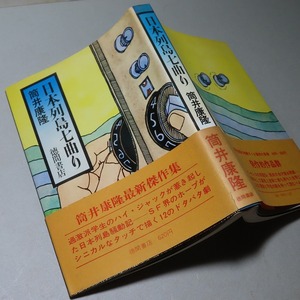 筒井康隆：【日本列島七曲り】＊昭和４６年　＜初版・帯＞