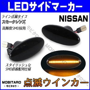 K12 点滅スモークレンズ LED ウインカー 日産 マーチ ニスモ K12/AK12/BNK12/YK12/K13/NK13/K13改 サイドマーカー 後期 純正交換 カスタム