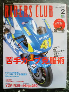 【 RIDERS CLUB №490 2015年2月 】苦手カーブ克服術 ヘアピン.S字.下りコーナー.右コーナー他/GSX-RR/YZF-R25vsNinja250/ライダーズクラブ