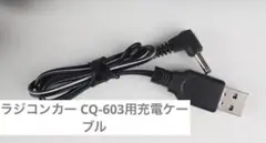 PGboys ラジコンカー CQ-603用充電ケーブル