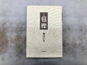 ヤケあり 歌集 苞櫟 堀山庄次