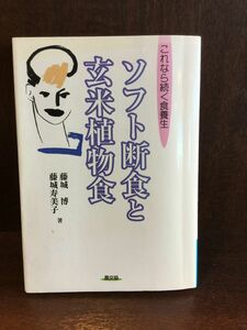 　 ソフト断食と玄米植物食―これなら続く食養生 / 藤城 博