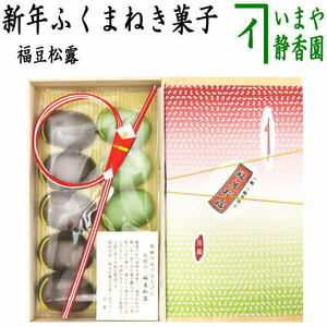 お菓子 和菓子 お干菓子 福豆松露 そら豆 茶道具