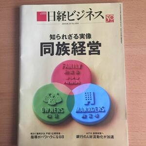 日経ビジネス 2019.06.10No.1994 知られざる実像 同族経営