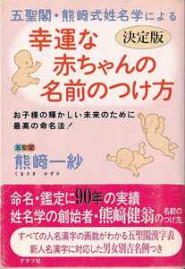 五聖閣・熊崎式姓名学による 「幸運な赤ちゃんの名前のつけ方」熊崎一紗(美品中古）