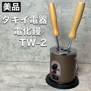 タキイ電器 Takii タキイ電化鏝 TW-2 コテ 100V 130W