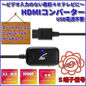 ★送料無料★ スーパー ファミコン ニンテンドー64 ゲームキューブ HDMIコンバーター S端子 信号 変換 画像サイズ切替 AVケーブル 不要