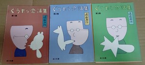 遠藤周作 ぐうたら会話集 角川文庫 全3巻セット