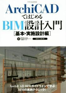 ArchiCADではじめるBIM設計入門 基本・実施設計編/BIMLABO(著者)